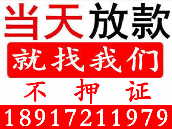 上海借款急用钱私人借钱 上海24小时借款私人放款