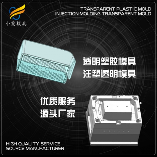 订制 高透明PC冰箱收纳盒注塑模具 PMMA注塑盒模具 制作加工厂家