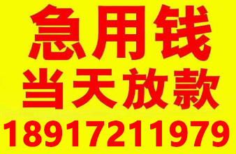 上海急需借钱24小时私人短借 上海短借不看征信私人放款