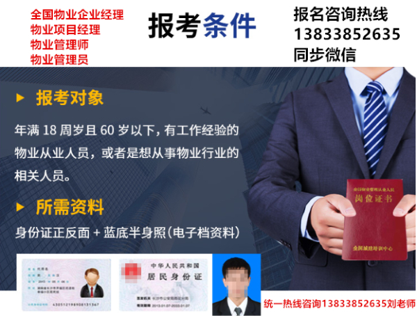 广东物业项目经理资格证书报名