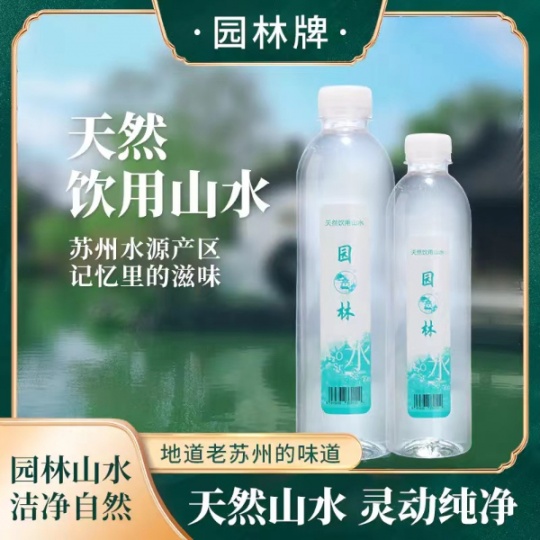 园林牌天然饮用水山水瓶装便携款
