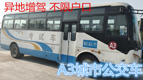 漳州芗城考A3城市公交车一费到证报名A1客车