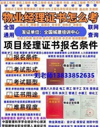 陕西咸阳物业经理项目经理证书报名随时联系刘老师每月一期