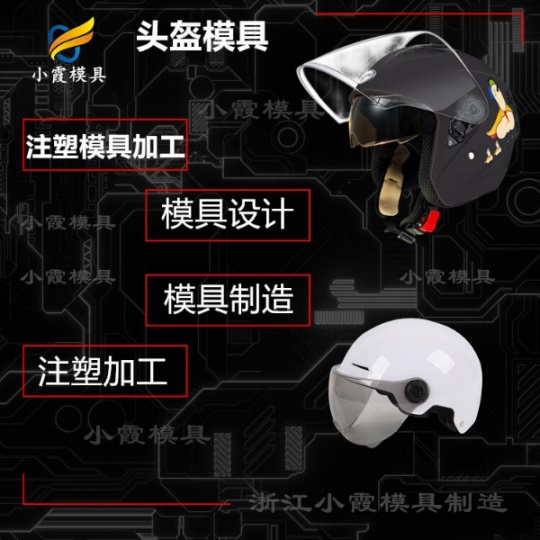专做摄像头塑胶模具厂 塑胶头盔模具制作