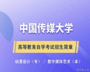 中国传媒大学自考专科动漫设计专业招生简章