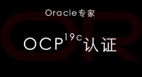 暑假的时间就按排学习OCP这种实用的IT技术