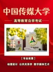 中国传媒大学自考公共关系学（专升本科）专业招生简章